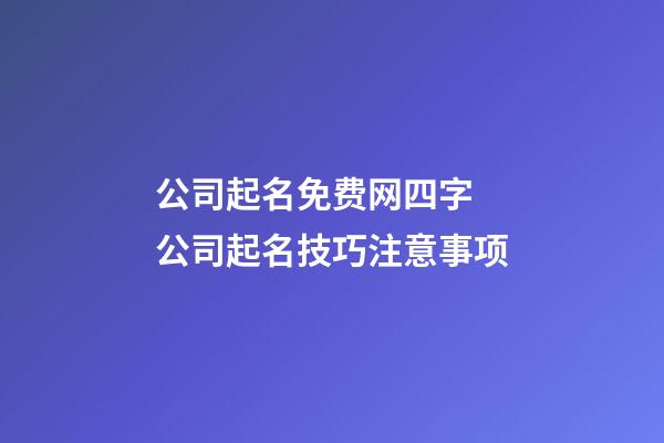 公司起名免费网四字 公司起名技巧注意事项-第1张-公司起名-玄机派